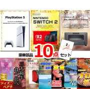 ビンゴ・イベントの景品はお任せ！ 超ベストセレクション！PS5＆ニンテンドースイッチ2＆バルミューダトースター他超豪華10点セット 【景品パネル＆引換券付き目録】15405