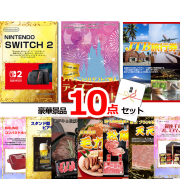 ビンゴ・イベントの景品はお任せ！ ベストセレクション！ニンテンドースイッチ2＆ディズニーペアチケット＆JTB旅行券他豪華10点セット 【景品パネル＆引換券付き目録】15406