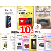 ビンゴ・イベントの景品はお任せ！ 超ベストセレクション！家電＆デジタル大集合！iPad＆ニンテンドースイッチ2他超豪華10点セット 【景品パネル＆引換券付き目録】15408