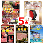ビンゴ・イベントの景品はお任せ！ ベストセレクション！自宅で楽しむ！豪華グルメセレクション＆ネスカフェバリスタ他豪華5点セット 【景品パネル＆引換券付き目録】15442