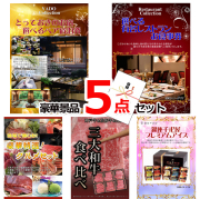 ビンゴ・イベントの景品はお任せ！ ベストセレクション！とっておきのお宿！選べるペア宿泊券＆選べるレストラン＆自宅で楽しむ！豪華グルメ他豪華5点セット 【景品パネル＆引換券付き目録】15448
