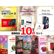 ビンゴ・イベントの景品はお任せ！ 超ベストセレクション！ニンテンドースイッチ2＆ルンバ＆iPad他超豪華10点セット 【景品パネル＆引換券付き目録】15457