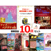 ビンゴ・イベントの景品はお任せ！ 超ベストセレクション！ディズニーペアチケット＆ケルヒャー＆選べるレストラン他超豪華10点セット 【景品パネル＆引換券付き目録】15459