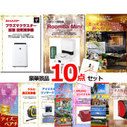 ビンゴ・イベントの景品はお任せ！ 超ベストセレクション！プラズマクラスター空気清浄機＆ルンバ他超豪華10点セット 【景品パネル＆引換券付き目録】15471