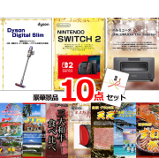 ビンゴ・イベントの景品はお任せ！ 超ベストセレクション！ダイソンクリーナー＆ニンテンドースイッチ＆バルミューダトースター他超豪華10点セット 【景品パネル＆引換券付き目録】15472