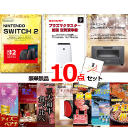 ビンゴ・イベントの景品はお任せ！ 超ベストセレクション！ニンテンドースイッチ2＆空気清浄機＆バルミューダトースター他超豪華10点セット 【景品パネル＆引換券付き目録】15473