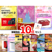 ビンゴ・イベントの景品はお任せ！ ベストセレクション！ニンテンドースイッチ2＆ディズニーペアチケット＆コンパクトホットプレート他豪華10点セット 【景品パネル＆引換券付き目録】15475