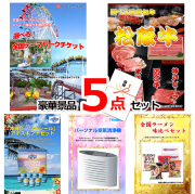 ビンゴ・イベントの景品はお任せ！ 選べる！全国テーマパークチケット&選べる国産和牛＆ブルーシール他豪華景品５点セット 【景品パネル＆引換券付き目録】15478