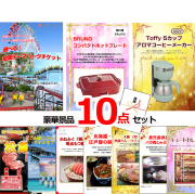 ビンゴ・イベントの景品はお任せ！ 選べる！全国テーマパークチケット＆ホットプレート＆コーヒーメーカー他豪華景品１０点セット 【景品パネル＆引換券付き目録】15481
