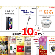 ビンゴ・イベントの景品はお任せ！ ベストセレクション！iPadAir＆ダイソン＆ヘルシオホットクック他超豪華景品１０点セット 【景品パネル＆引換券付き目録】15491