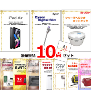 ビンゴ・イベントの景品はお任せ！ ベストセレクション！人気家電大集合！iPadAir＆ダイソン他超豪華景品１０点セット 【景品パネル＆引換券付き目録】15492