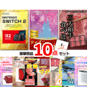 ビンゴ・イベントの景品はお任せ！ ベストセレクション！ニンテンドースイッチ2＆ディズニーペアチケット＆三大和牛他超豪華景品１０点セット 【景品パネル＆引換券付き目録】15493