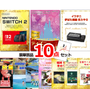 ビンゴ・イベントの景品はお任せ！ ベストセレクション！ニンテンドースイッチ2＆ディズニーペアチケット＆イワタニ炙りや他超豪華景品１０点セット 【景品パネル＆引換券付き目録】15494