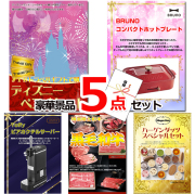 ビンゴ・イベントの景品はお任せ！ ディズニーペアチケット＆ホットプレート＆ビアサーバー他豪華5点セット 【景品パネル＆引換券付き目録】15508