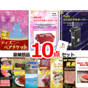ビンゴ・イベントの景品はお任せ！ ディズニーペアチケット＆ホットプレート＆ビアサーバー他豪華10点セット 【景品パネル＆引換券付き目録】15510