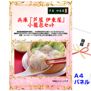 ビンゴ・イベントの景品はお任せ！ 兵庫 「芦屋 伊東屋」 小籠包セット 【A4景品パネル＆引換券付き目録】（aito36）