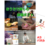 ビンゴ・イベントの景品はお任せ！ おうちで楽しむ体験ギフト【A3景品パネル＆引換券付き目録】（aso251）