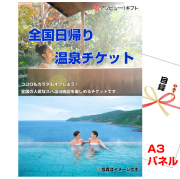ビンゴ・イベントの景品はお任せ！ 全国日帰り温泉チケット【A3景品パネル＆引換券付き目録】（aso252）