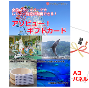 全国のテーマパークで使える！アソビューギフトカード