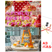 ビンゴ・二次会・各種イベントの景品はお任せ！ ペアで楽しむ！有名ホテルのアフタヌーンティー【A3景品パネル＆引換券付き目録】（aso276）