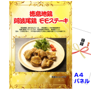 ビンゴ・イベントの景品はお任せ！ 徳島地鶏　阿波尾鶏　モモステーキ 【A4景品パネル＆引換券付き目録】（awa22）
