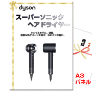 ビンゴ・イベントの景品はお任せ！ ダイソン　スーパーソニック ヘアドライヤー【A3景品パネル＆引換券付き目録】（dais111）