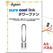 ビンゴ・イベントの景品はお任せ！ ダイソン　 Pure Cool Link タワーファン【A3景品パネル＆引換券付き目録】（dais136）