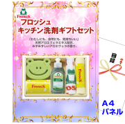 ビンゴ・イベントの景品はお任せ！ フロッシュ キッチン洗剤ギフトセット　【A4景品パネル&引換券付き目録】（fro45）