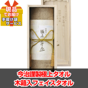 ビンゴ・イベントの景品はお任せ！ 今治謹製極上タオル木箱入フェイスタオル 【現品】ha13102Ｍ