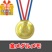 ビンゴ・二次会・各種イベントの景品はお任せ！ 商品入替えによる在庫処分品 金メダルメモ【現品】ha2155111Ｓ