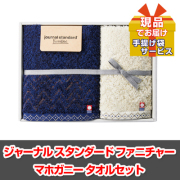 ビンゴ・イベントの景品はお任せ！ ジャーナル スタンダード ファニチャー マホガニー　タオルセット【現品】ha2315501Ｍ
