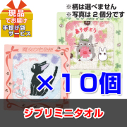 【10個おまとめ買い】ビンゴ・二次会・各種イベントの景品はお任せ！ ジブリミニタオル【現品】ha2519106Ｓ