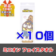 【10個おまとめ買い】ビンゴ・二次会・各種イベントの景品はお任せ！ ミニオン フェイスタオル【現品】ha2619106Ｓ