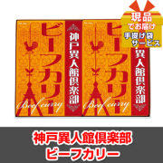 ビンゴ・二次会・各種イベントの景品はお任せ！ 神戸異人館倶楽部 ビーフカリー【現品】ha2634104Ｍ