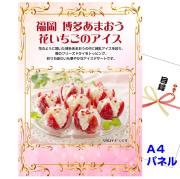 ビンゴ・イベントの景品はお任せ！ 博多あまおう　花いちごのアイス【A4景品パネル＆引換券付き目録】（haa236）