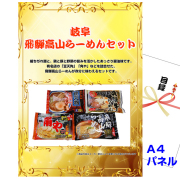 ビンゴ・イベントの景品はお任せ！ 岐阜　飛騨高山らーめんセット 【A4景品パネル＆引換券付き目録】（hira34）