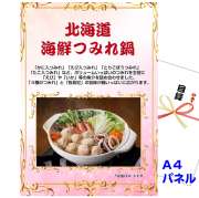 ビンゴ・イベントの景品はお任せ！ 北海道　海鮮つみれ鍋 【A4景品パネル＆引換券付き目録】（hkm240）