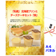 ビンゴ・イベントの景品はお任せ！ 「乳蔵」 北海道プリンとチーズケーキセット「実」 【A4景品パネル＆引換券付き目録】（hpc154）