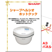 ビンゴ・イベントの景品はお任せ！ シャープヘルシオ ホットクック【A3景品パネル＆引換券付き目録】（htkk116）
