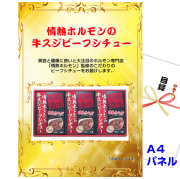 ビンゴ・イベントの景品はお任せ！ 情熱ホルモンの牛スジビーフシチュー 【A4景品パネル＆引換券付き目録】（jhb250）
