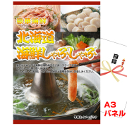 ビンゴ・二次会・各種イベントの景品はお任せ！ 北海道 海鮮しゃぶしゃぶ【A3景品パネル＆引換券付き目録】（kais293）