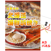 ビンゴ・二次会・各種イベントの景品はお任せ！ 北海道 海鮮浜焼き【A3景品パネル＆引換券付き目録】（kais294）