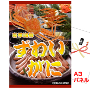 ビンゴ・イベントの景品はお任せ！ ボイルズワイガニ姿　【A3景品パネル&引換券付き目録】（kn801）