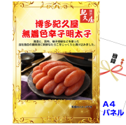 ビンゴ・イベントの景品はお任せ！ 福岡 「博多紀久屋」 無着色辛子明太子　【A4景品パネル&引換券付き目録】（mentai54）