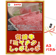 ビンゴ・イベントの景品はお任せ！ 宮崎牛「ミヤチク」 しゃぶしゃぶ　ボリュームセット 【A3景品パネル＆引換券付き目録】（mgm52）