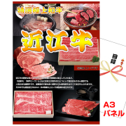 ビンゴ・イベントの景品はお任せ！ 近江牛　ボリュームセット（1ｋｇ）　【A3景品パネル＆引換券付き目録】（oum295）