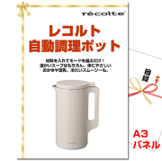 ビンゴ・イベントの景品はお任せ！ レコルト自動調理ポット 【A3景品パネル＆引換券付き目録】（rec122）