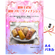 ビンゴ・イベントの景品はお任せ！ 「銀座千疋屋」 銀座フルーツフィナンシェ 【A4景品パネル＆引換券付き目録】（sen241）