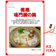 ビンゴ・二次会・各種イベントの景品はお任せ！ 徳島　鳴門鯛の鍋 【A3景品パネル＆引換券付き目録】（skeg106-2t）