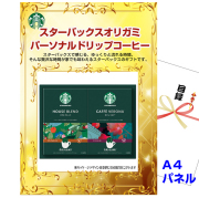 ビンゴ・イベントの景品はお任せ！ スターバックスオリガミパーソナルドリップコーヒーNo15 【A4景品パネル&引換券付き目録】（stba41）